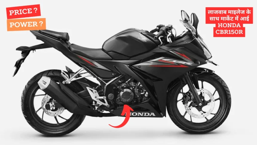 लाजवाब माइलेज के साथ मार्केट में आई Honda CBR150R