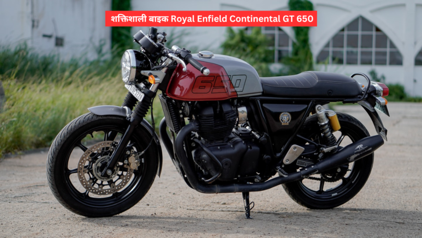 शक्तिशाली बाइक Royal Enfield Continental GT 650