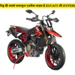 सिंगल सिलेंडर में विश्व की सबसे पावरफुल एडवेंचर बाइक है Ducati की Hypermotard 698