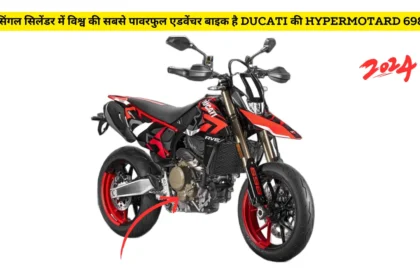 सिंगल सिलेंडर में विश्व की सबसे पावरफुल एडवेंचर बाइक है Ducati की Hypermotard 698