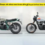 स्टाइलिश डिजाइन और जोरदार पावर के साथ लॉन्च हुई Royal Enfield Bear 650 बाइक