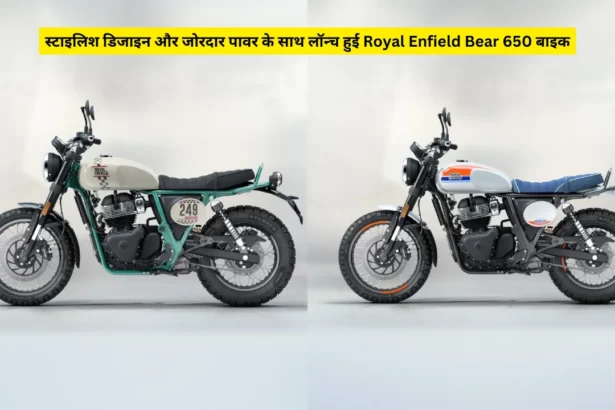 स्टाइलिश डिजाइन और जोरदार पावर के साथ लॉन्च हुई Royal Enfield Bear 650 बाइक