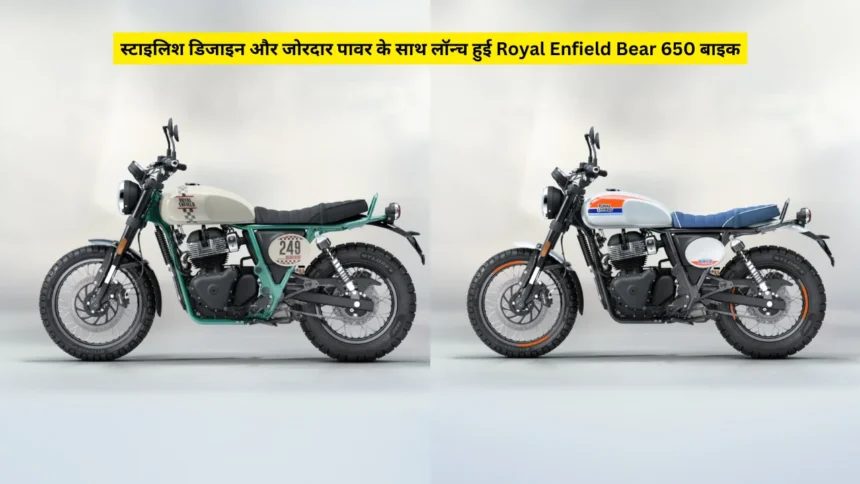 स्टाइलिश डिजाइन और जोरदार पावर के साथ लॉन्च हुई Royal Enfield Bear 650 बाइक