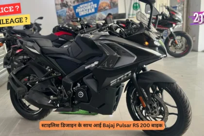 स्टाइलिश डिजाइन के साथ आई Bajaj Pulsar RS 200 बाइक