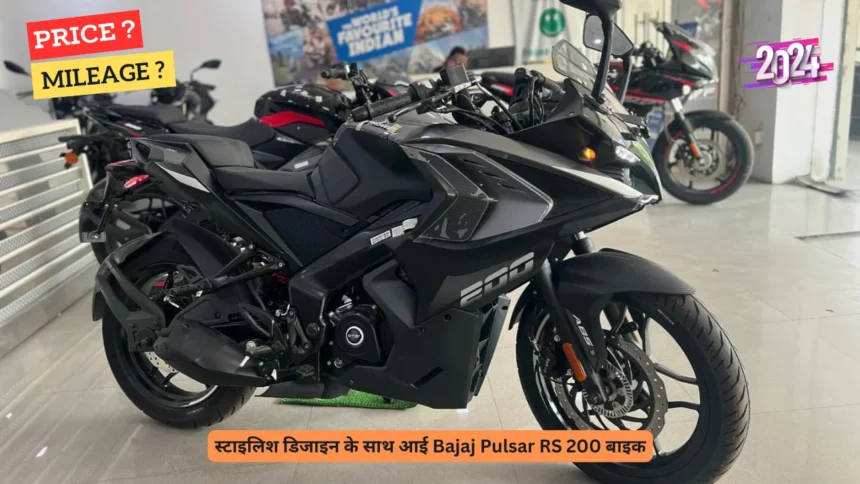 स्टाइलिश डिजाइन के साथ आई Bajaj Pulsar RS 200 बाइक