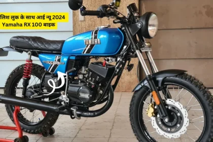 स्टाइलिश लुक के साथ आई न्यू 2024 Yamaha RX 100 बाइक