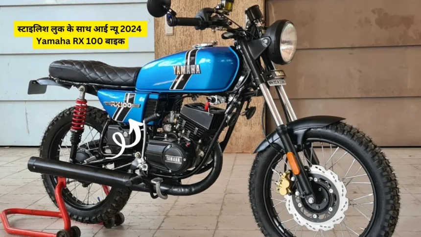 स्टाइलिश लुक के साथ आई न्यू 2024 Yamaha RX 100 बाइक