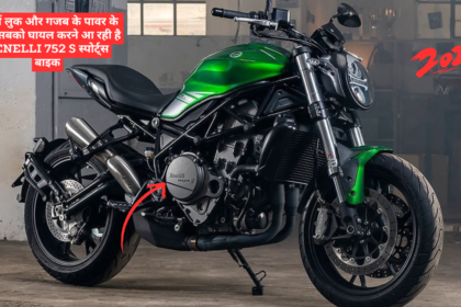 स्पोर्टी लुक और गजब के पावर के साथ सबको घायल करने आ रही है BENELLI 752 S स्पोर्ट्स बाइक