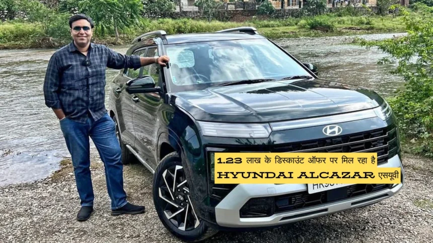 1.23 लाख के डिस्काउंट ऑफर पर मिल रहा है Hyundai Alcazar एसयूवी