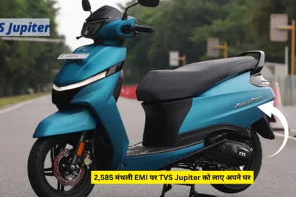 2,585 मंथली EMI पर TVS Jupiter को लाए अपने घर