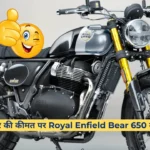 _650 सीसी बाइक Royal Enfield Bear 650