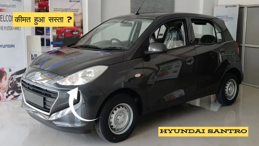 Hyundai Santro कीमत हुआ सस्ता