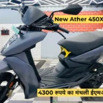 New Ather 450X EMI Plan