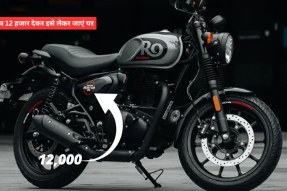 Royal Enfield Hunter 350 मात्र 12 हजार देकर इसे लेकर जाएं घर