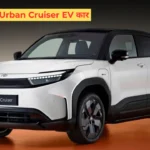 Toyota Urban Cruiser EV कार