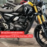 Triumph Speed T4 का Year End Sale ऑफर