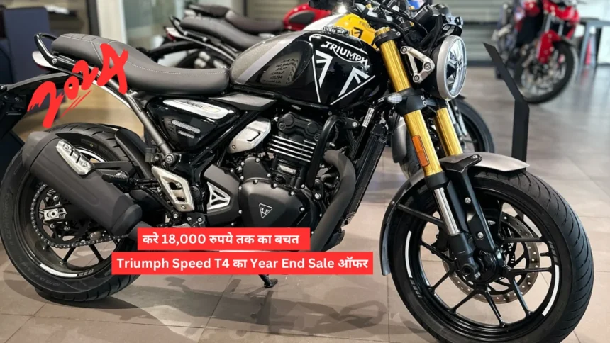 Triumph Speed T4 का Year End Sale ऑफर