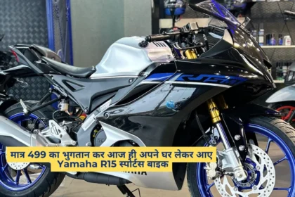 Yamaha R15 स्पोर्टस बाइक