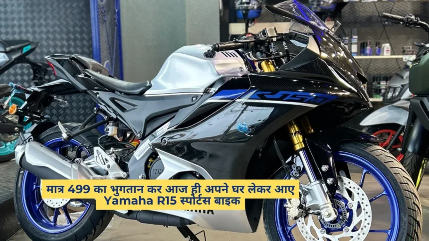 Yamaha R15 स्पोर्टस बाइक