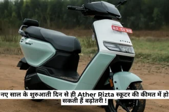 नए साल के शुरुआती दिन से ही Ather Rizta स्कूटर की कीमत में हो सकती हैं बढ़ोतरी !