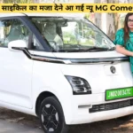 न्यू MG Comet EV कार