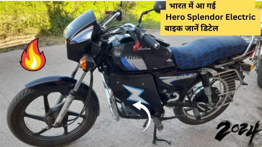 भारत में आ गई Hero Splendor Electric बाइक जानें डिटेल