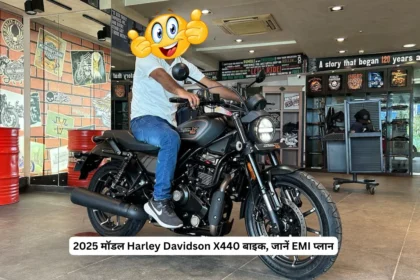 2025 मॉडल Harley Davidson X440 बाइक, जानें EMI प्लान