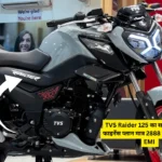 TVS Raider 125 का सबसे किफायती फाइनेंस प्लान मात्र 2888 रुपये का मंथली EMI