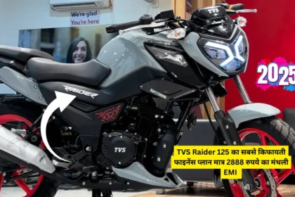 TVS Raider 125 का सबसे किफायती फाइनेंस प्लान मात्र 2888 रुपये का मंथली EMI