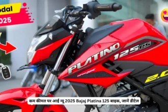 कम कीमत पर आई न्यू 2025 Bajaj Platina 125 बाइक, जानें डीटेल