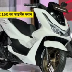 जानिए Honda PCX 160 का फाइनेंस प्लान