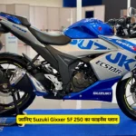 जानिए Suzuki Gixxer SF 250 का फाइनेंस प्लान