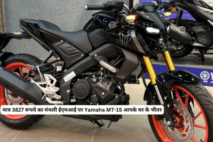 मात्र 3827 रूपये का मंथली ईएमआई पर Yamaha MT-15 आपके घर के भीतर