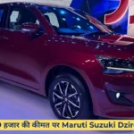 मात्र 49 हजार की कीमत पर Maruti Suzuki Dzire