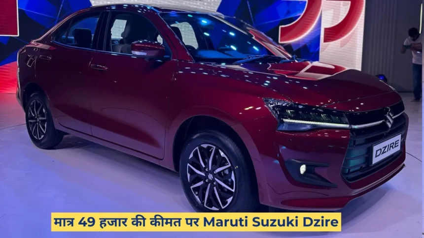 मात्र 49 हजार की कीमत पर Maruti Suzuki Dzire